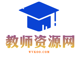 教师资源网 - 教案_PPT课件_试卷下载_中小学教育教学资源平台