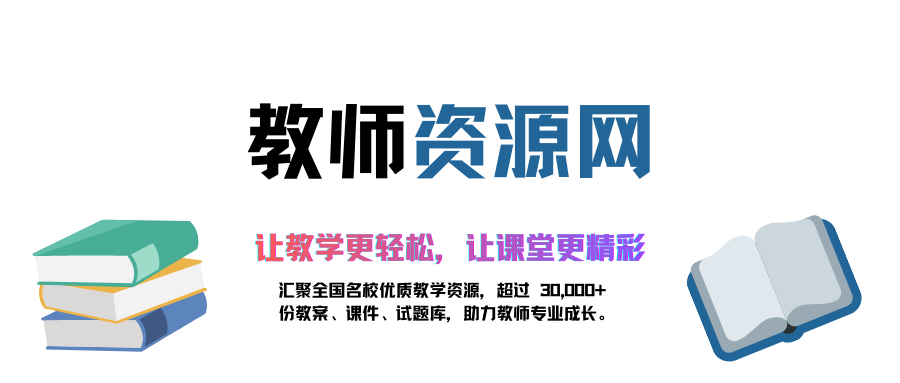教师资源网 - 教案_PPT课件_试卷下载_中小学教育教学资源平台