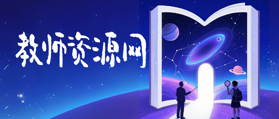 教师资源网 - 教案_PPT课件_试卷下载_中小学教育教学资源平台